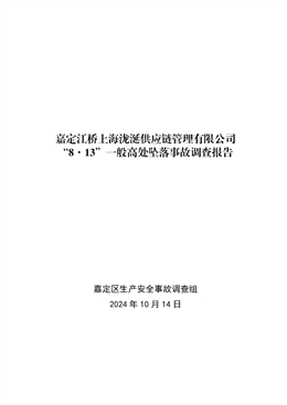 嘉定江橋上海瀧涎供應鏈管理有限公司“8·13”一般高處墜落事故調(diào)查報告