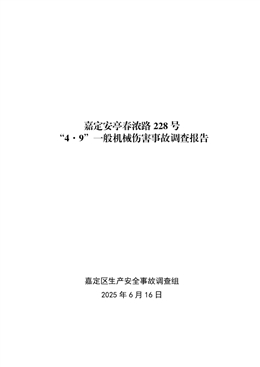 嘉定安亭春濃路228號“4·9”一般機械傷害事故調(diào)查報告