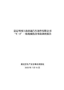嘉定外岡上海治通汽車部件有限公司“5·5”一般機械傷害事故調(diào)查報告