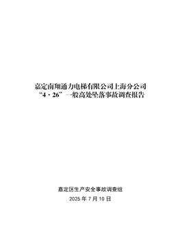 嘉定南翔通力電梯有限公司上海分公司“4·26”一般高處墜落事故調(diào)查報告