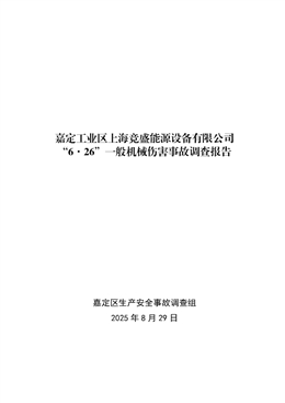 嘉定工業(yè)區(qū)上海競盛能源設備有限公司“6·26”一般機械傷害事故調(diào)查報告