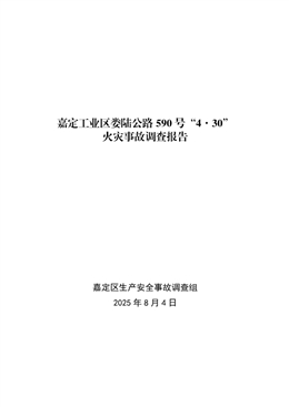嘉定工業(yè)區(qū)婁陸公路590號“4·30”火災事故調(diào)查報告