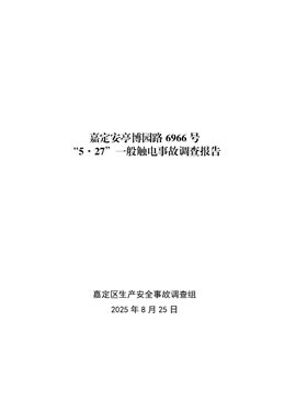 嘉定安亭博園路6966號“5·27”一般觸電事故調查報告