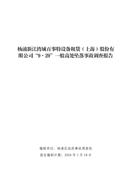 楊浦新江灣城百事特設備租賃（上海）股份有限公司“9·29”一般高處墜落事故調查報告