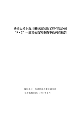楊浦大橋上海川彬建筑裝飾工程有限公司“9·2”一般其他傷害重傷事故調查報告