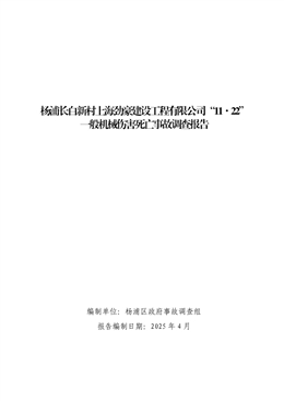 楊浦長白新村上海勁豪建設工程有限公司“11·22”一般機械傷害死亡事故調查報告