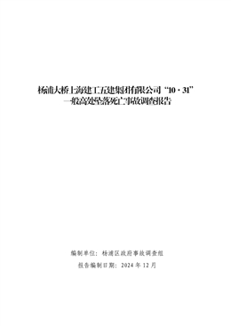 楊浦大橋上海建工五建集團有限公“10·31”一般高處墜落死亡事故調查報告