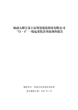 楊浦大橋江蘇上辰智慧建筑科技有限公司“11.4”起重傷害重傷事故調查報告