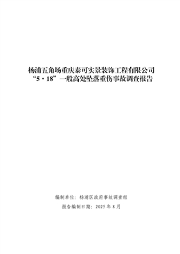 楊浦五角場重慶泰可實景裝飾工程有限公司“5·18”一般高處墜落重傷事故調查報告