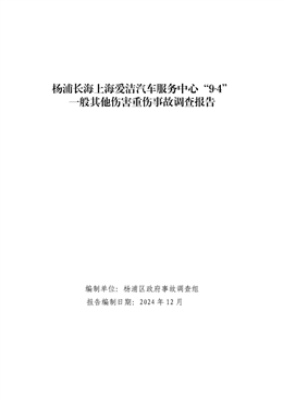 楊浦長海上海愛潔汽車服務中心“9·4”一般其他傷害重傷事故調查報告