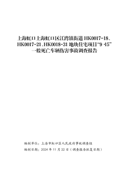 上海虹口區江灣鎮街道 HK0017-18、 HK0017-21、HK0018-31 地塊住宅項目“9·15” 一般死亡車輛傷害事故調查報告
