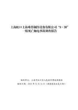 上海虹口上海難得制冷設備有限公司“9·30”一般死亡觸電事故調查報告