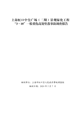 上海虹口中皇廣場（二期）景觀綠化工程“3·10”一般重傷高處墜落事故調查報告