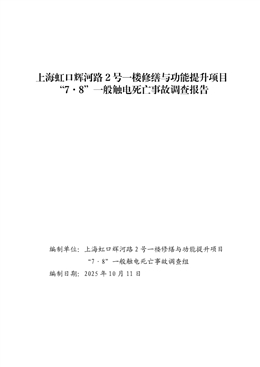 上海虹口輝河路2號一樓修繕與功能提升項目“7·8”一般死亡觸電事故調查報告