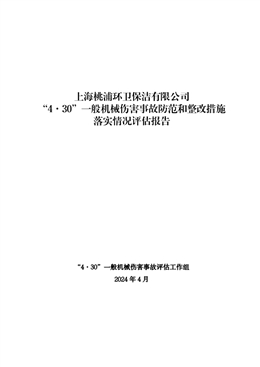 上海桃浦環衛保潔有限公司“4·30”一般機械傷害事故防范和整改措施落實情況評估報告