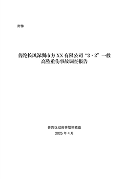 普陀長風深圳市方XX有限公司“3·2”一般高墜重傷事故調查報告