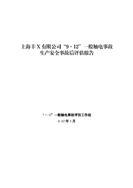 上海豐X有限公司“9·12”一般觸電事故生產安全事故后評估報告