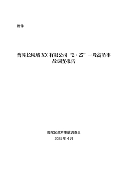 普陀長風墻XX有限公司“2·25”一般高墜事故調查報告