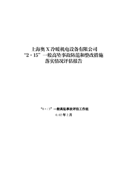 上海奧X冷暖機電設備有限公司“2·15”一般高墜事故防范和整改措施落實情況評估報告