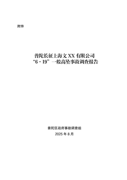 普陀長征上海文XX有限公司“6·19”一般高墜事故調查報告