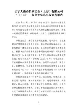長寧天山路怡核實業（上海）有限公司“12·31”一般高處墜落事故調查報告