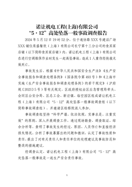 諾讓機電工程(上海)有限公司“5·12”高處墜落一般事故調查報告