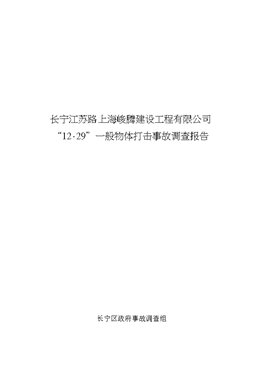長寧江蘇路上海峻騰建設工程有限公司“12·29”一般物體打擊事故調查報告