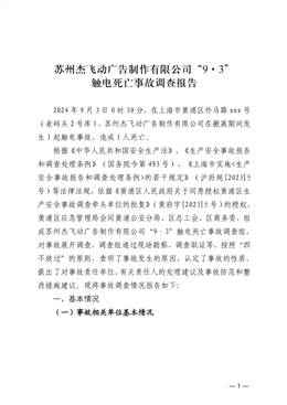 蘇州杰飛動廣告制作有限公司“9·3”觸電死亡事故調查報告