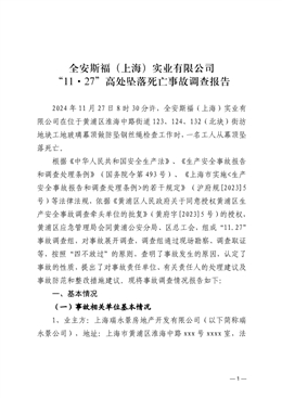 全安斯福（上海）實業有限公司 “11·27”高處墜落死亡事故調查報告
