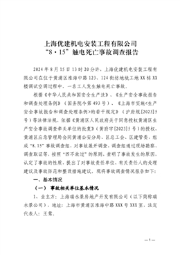 上海優建機電安裝工程有限公司“8·15”觸電死亡事故調查報告