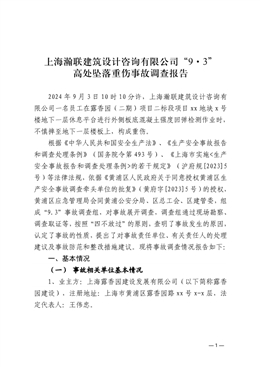 上海瀚聯建筑設計咨詢有限公司“9·3”高處墜落重傷事故調查報告