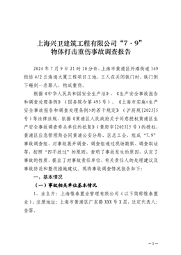 “7·9” 物體打擊重傷事故調查報告