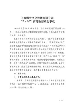 上海飄雪文化傳播有限公司“5·20”高處墜落重傷事故