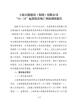 上海天德建設（集團）有限公司“10·28”起重傷害死亡事故調查報告
