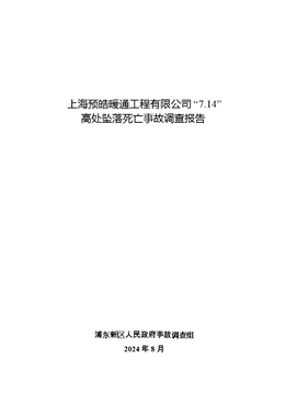 上海預皓暖通工程有限公司“7.14”高處墜落死亡事故調查報告