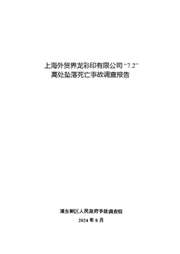 上海外貿界龍彩印有限公司“7.2”高處墜落死亡事故調查報告