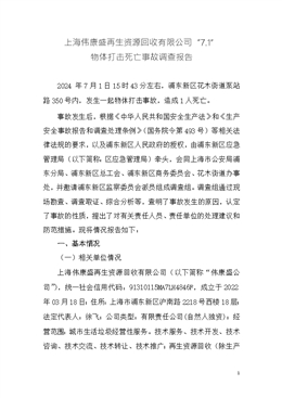 上海偉康盛再生資源回收有限公司“7.1”物體打擊死亡事故調查報告