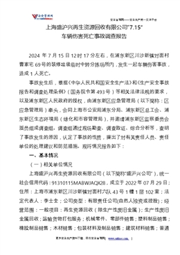 上海盛滬興再生資源回收有限公司“7.15”車輛傷害死亡事故調查報告