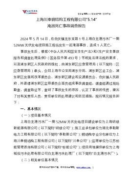 上海川奉鋼結構工程有限公司“5.14”淹溺死亡事故調查報告