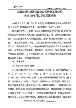 上海市浦東新區建設總公司顧路工程公司“6.13”觸電死亡事故調查報告