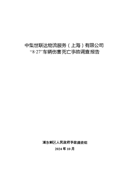 中集世聯達物流服務（上海）有限公司“8·27”車輛傷害死亡事故調查報告