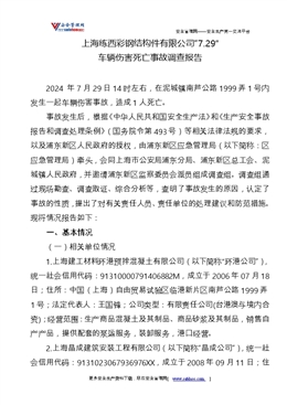 上海練西彩鋼結構件有限公司“7.29”車輛傷害死亡事故調查報告