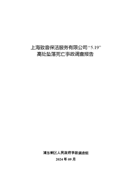 上海致音保潔服務有限公司“5.19”高處墜落死亡事故調查報告