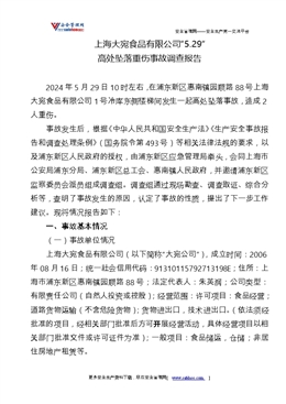 上海大宛食品有限公司“5.29”高處墜落重傷事故調查報告