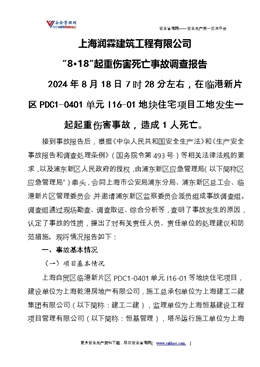 上海潤霖建筑工程有限公司“8·18”起重傷害死亡事故調查報告