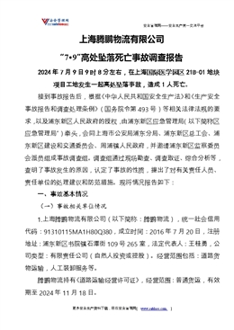 宏潤建設集團股份有限公司“6.1”坍塌死亡事故調查報告