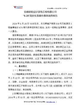 安徽歐陽設計裝飾工程有限公司“6.28”高處墜落重傷事故調查報告