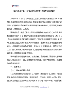 浦東新區“8?10”起重機械擠壓事故調查報告