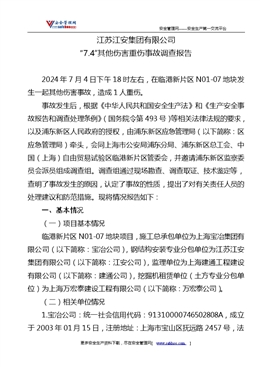 江蘇江安集團有限公司“7.4”其他傷害重傷事故調查報告