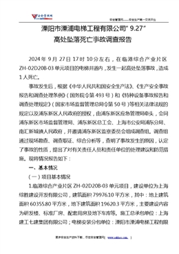 溧陽市溧浦電梯工程有限公司“9.27”高處墜落死亡事故調查報告